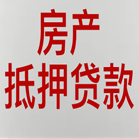 重庆房屋抵押贷款为什么要贷30年?