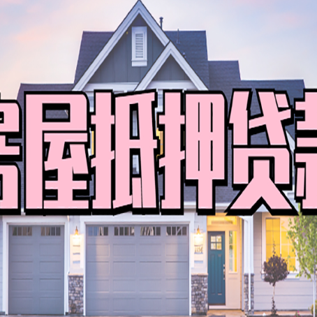 重庆房产抵押贷款可以全额贷款吗?